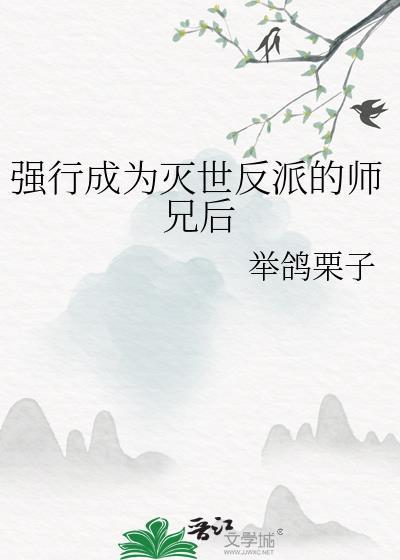强行成为灭世反派的师兄后 举鸽栗子 笔趣阁