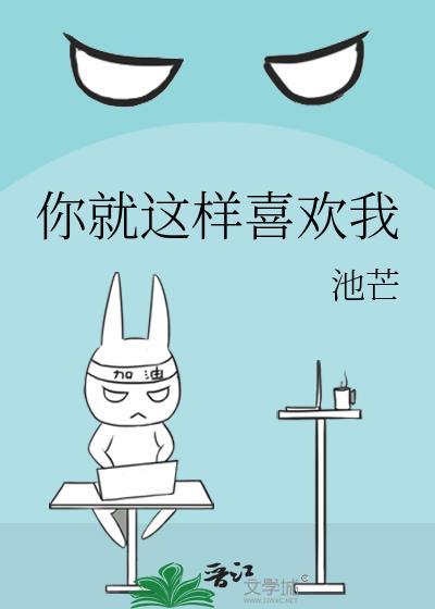 我就这么喜欢你