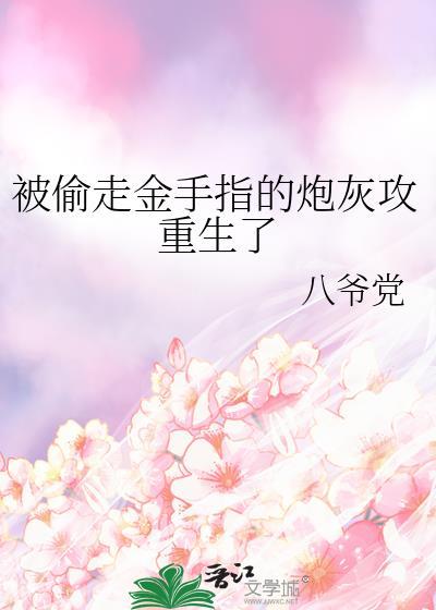七零被偷走金手指的炮灰重生了