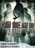潜能爆发极限多少