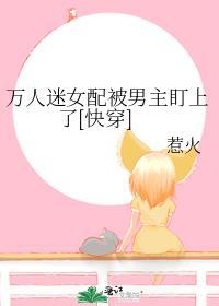 万人迷女配她人设崩了9