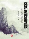 修仙300年突然发现是武侠 最新章节 无弹窗 笔趣阁