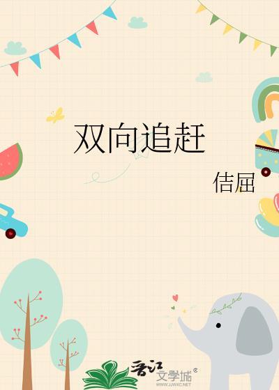 钻石王牌之双向追赶