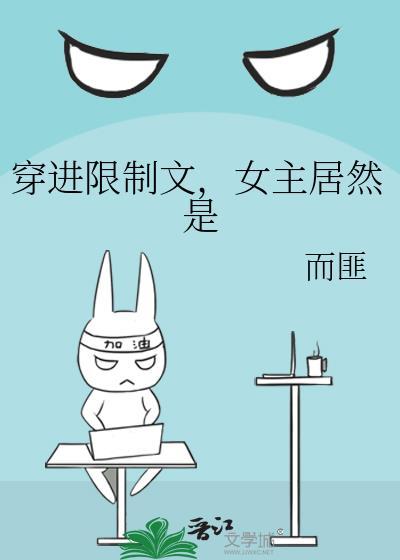 穿进限制文女主竟是TXT免费阅读