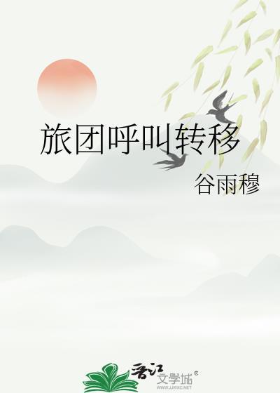 旅团呼叫转移TXT免费地址