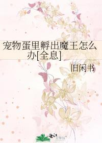 孵了颗大魔王蛋