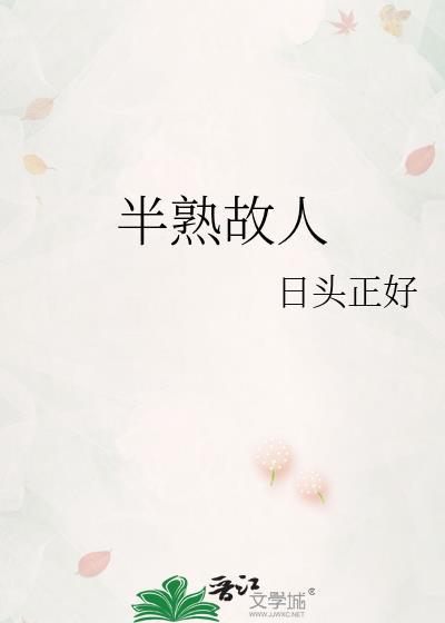 半熟故人番外全文免费阅读