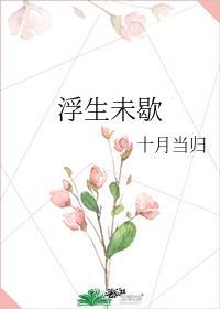 浮生未歇歌曲