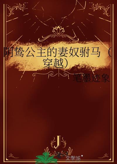 阴骘公子被迫后珍惜