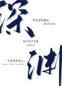 深渊注视锦橙大纲