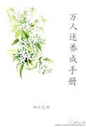 万人迷系统免费