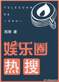 娱乐圈热搜预订立绘