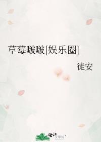 娱乐圈草莓是指谁