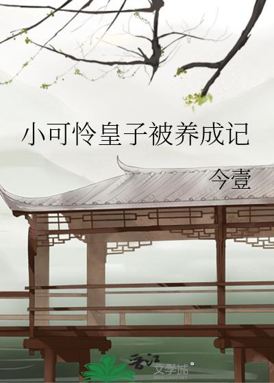 小可怜皇子养成记