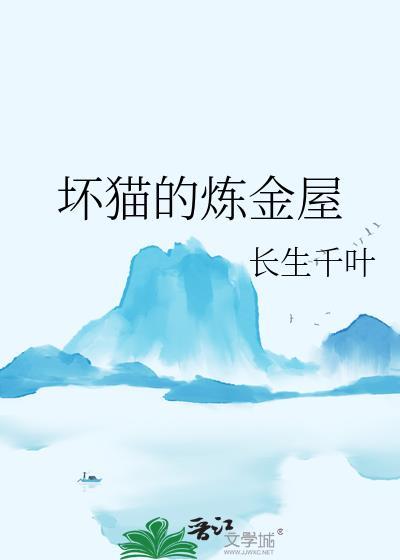 坏猫的炼金屋在线观看