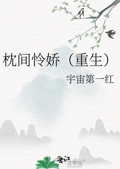 枕间星全文免费阅读