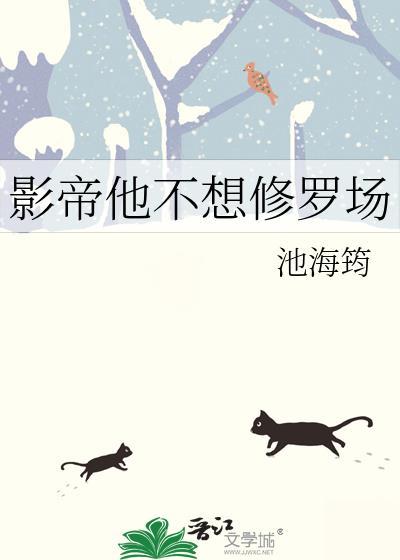 影帝他不想修罗场晋江