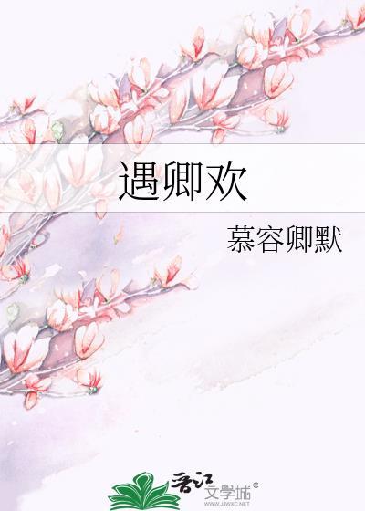 遇卿欢短剧在哪个app看