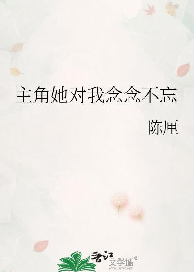 男主对我恋恋不忘