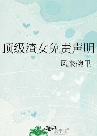 顶级渣女免责声明顶点