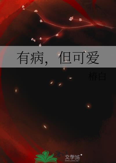 有病但可爱椿白TXT全本免费