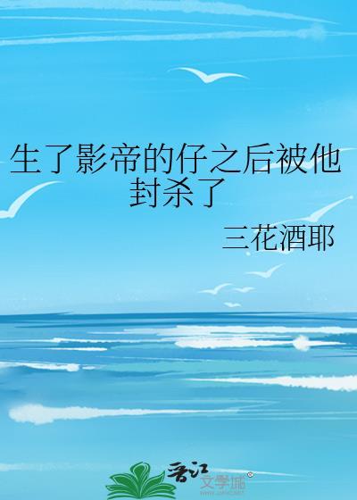 偷偷生下影帝的孩子之后