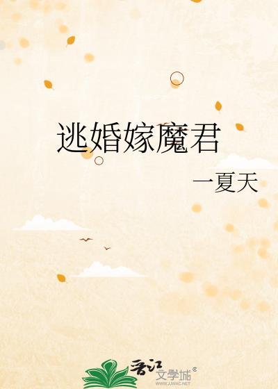 逃婚嫁对郎全文免费阅读