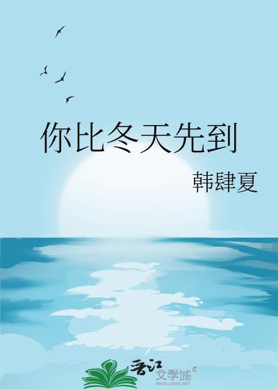 你比冬天先到日语