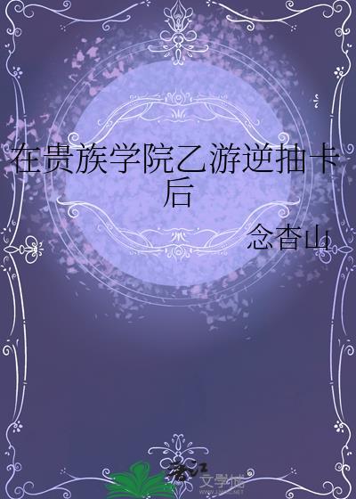 我在贵族学院当庶民动漫
