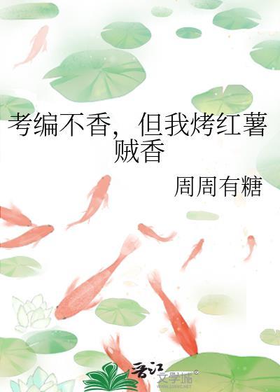 但我烤红薯贼香百度