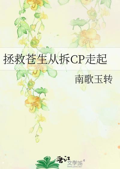 拯救苍生从拆cp走起南歌玉转