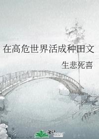 在高危世界活成种田文[综
