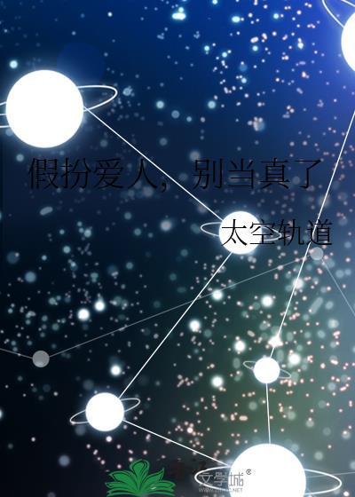 假装爱别无选择