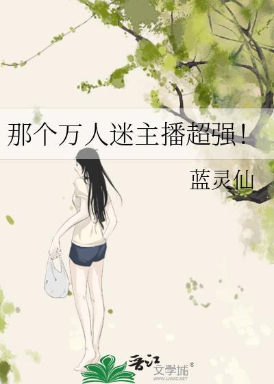 万人迷主播的