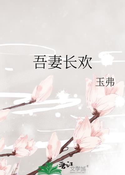 吾妻长欢三岁启蒙