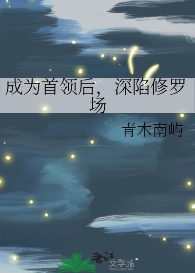 成为首领后
