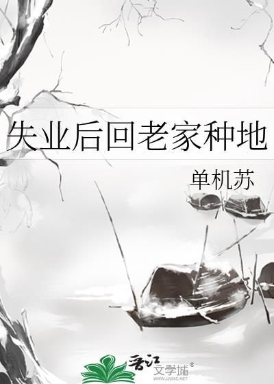 失业后我回去种田