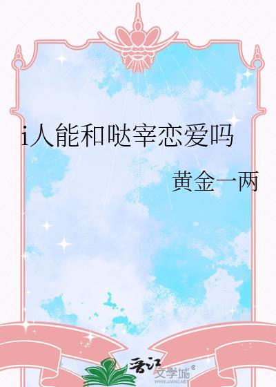 哒宰恋人图鉴