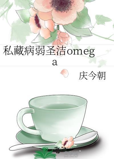私藏病弱圣洁Omega