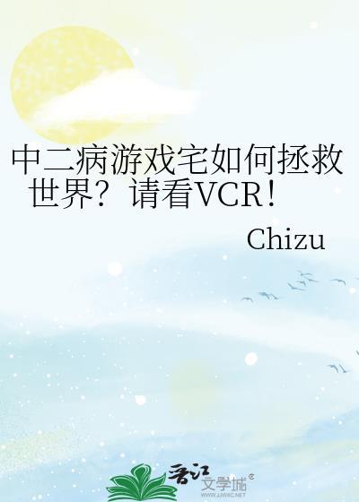 中二病游戏宅如何拯救世界?请看VCR!原著观影