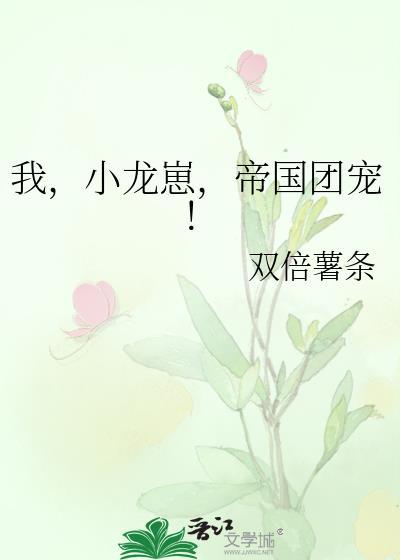 小龙崽超级软萌