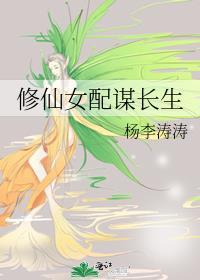 修仙女配谋长生作者杨李涛涛
