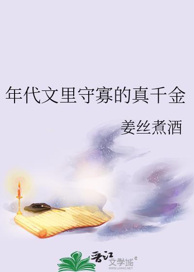 年代文真千金绿茶吗