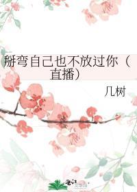 掰弯了还能直回来吗
