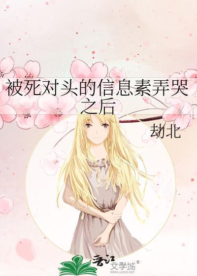 死对头的信息素有毒