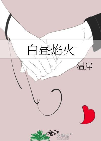 白日焰火短剧免费观看