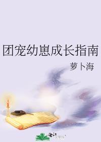 团宠幼崽成长指南百度