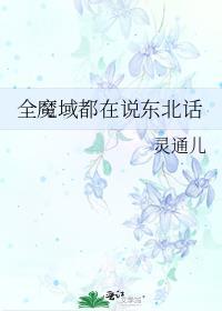 魔域全文