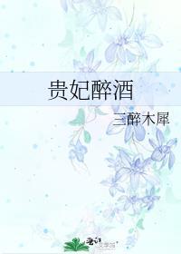 贵妃醉酒是什么旦角