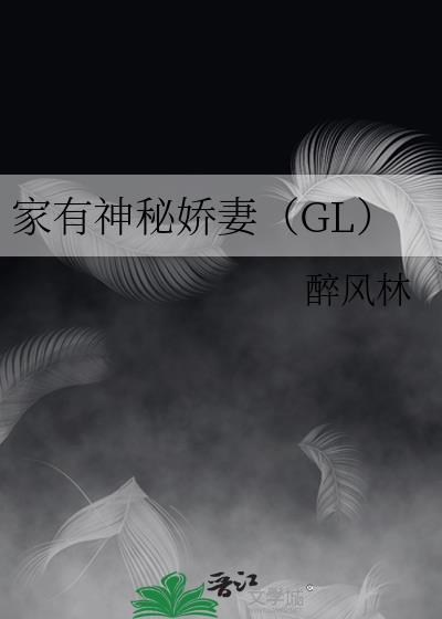 家有神秘娇妻by醉风铃